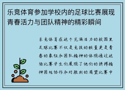 乐竞体育参加学校内的足球比赛展现青春活力与团队精神的精彩瞬间
