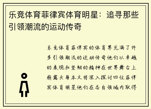 乐竞体育菲律宾体育明星：追寻那些引领潮流的运动传奇