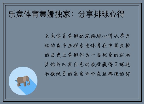 乐竞体育黄娜独家：分享排球心得