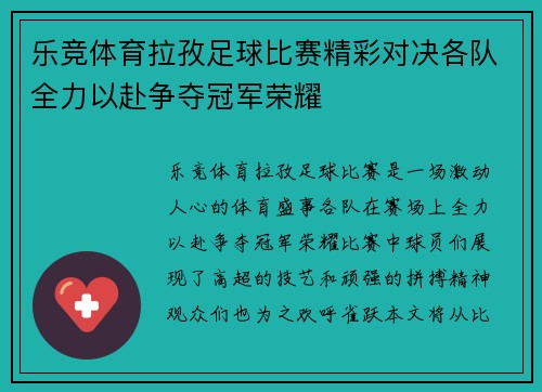 乐竞体育拉孜足球比赛精彩对决各队全力以赴争夺冠军荣耀