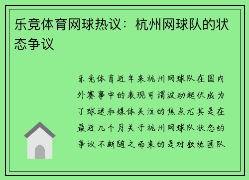 乐竞体育网球热议：杭州网球队的状态争议