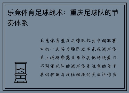 乐竞体育足球战术：重庆足球队的节奏体系
