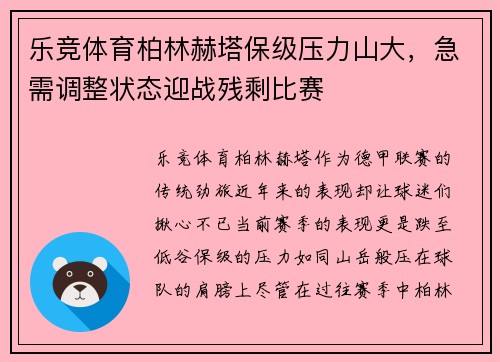乐竞体育柏林赫塔保级压力山大，急需调整状态迎战残剩比赛