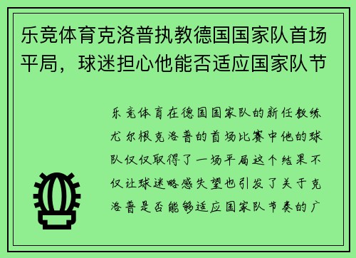 乐竞体育克洛普执教德国国家队首场平局，球迷担心他能否适应国家队节奏