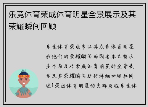 乐竞体育荣成体育明星全景展示及其荣耀瞬间回顾