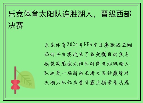 乐竞体育太阳队连胜湖人，晋级西部决赛