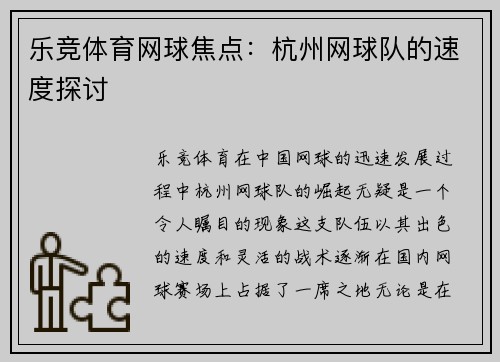 乐竞体育网球焦点：杭州网球队的速度探讨