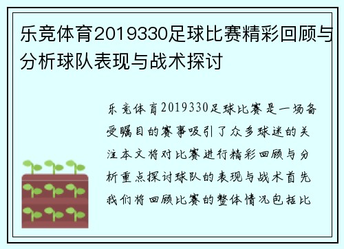 乐竞体育2019330足球比赛精彩回顾与分析球队表现与战术探讨