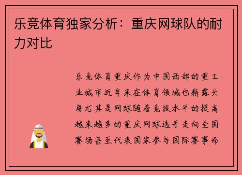 乐竞体育独家分析：重庆网球队的耐力对比