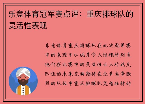 乐竞体育冠军赛点评：重庆排球队的灵活性表现