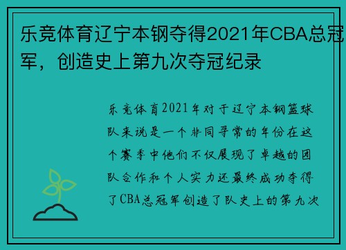 乐竞体育辽宁本钢夺得2021年CBA总冠军，创造史上第九次夺冠纪录