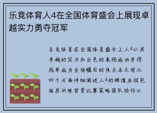 乐竞体育人4在全国体育盛会上展现卓越实力勇夺冠军