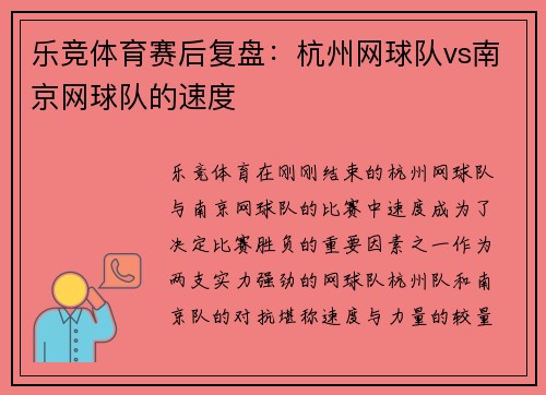 乐竞体育赛后复盘：杭州网球队vs南京网球队的速度