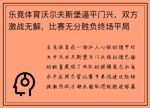 乐竞体育沃尔夫斯堡逼平门兴，双方激战无解，比赛无分胜负终场平局