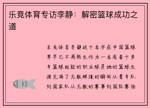 乐竞体育专访李静：解密篮球成功之道