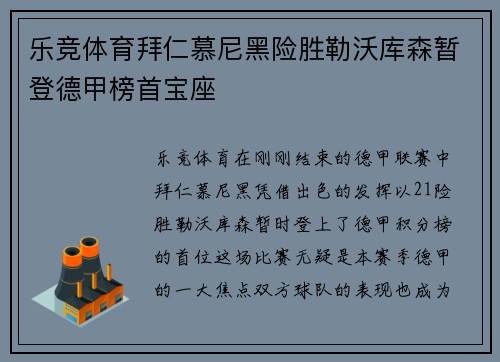 乐竞体育拜仁慕尼黑险胜勒沃库森暂登德甲榜首宝座