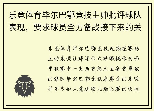 乐竞体育毕尔巴鄂竞技主帅批评球队表现，要求球员全力备战接下来的关键比赛