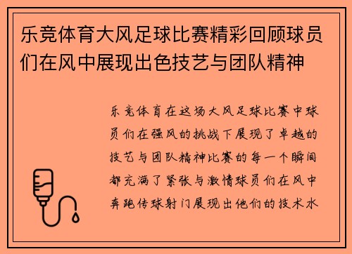 乐竞体育大风足球比赛精彩回顾球员们在风中展现出色技艺与团队精神