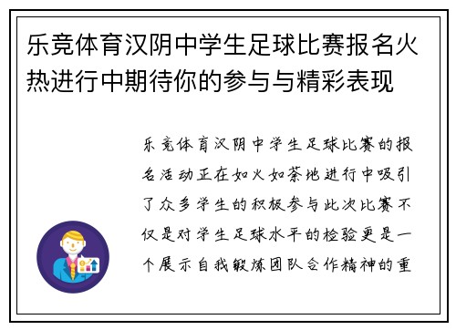 乐竞体育汉阴中学生足球比赛报名火热进行中期待你的参与与精彩表现