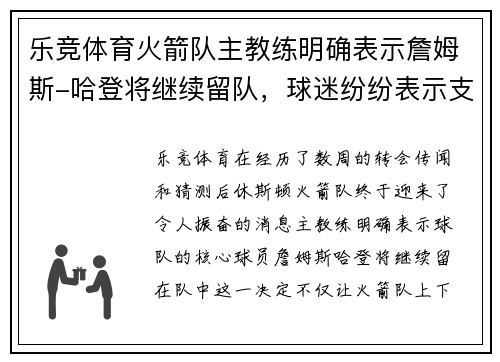 乐竞体育火箭队主教练明确表示詹姆斯-哈登将继续留队，球迷纷纷表示支持