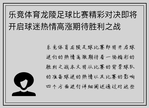 乐竞体育龙陵足球比赛精彩对决即将开启球迷热情高涨期待胜利之战