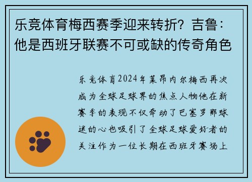 乐竞体育梅西赛季迎来转折？吉鲁：他是西班牙联赛不可或缺的传奇角色