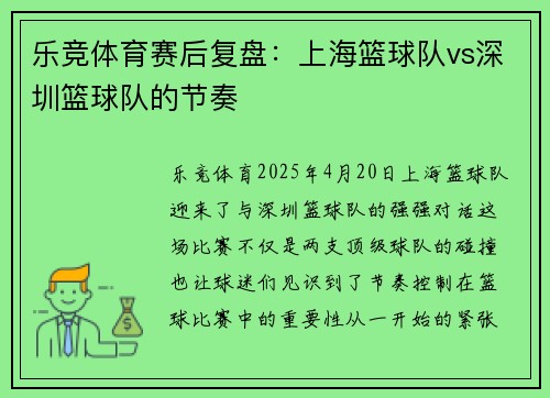 乐竞体育赛后复盘：上海篮球队vs深圳篮球队的节奏