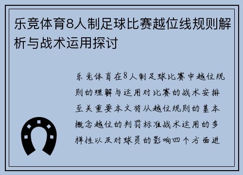 乐竞体育8人制足球比赛越位线规则解析与战术运用探讨