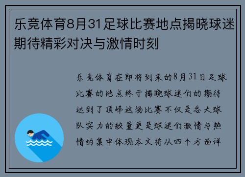 乐竞体育8月31足球比赛地点揭晓球迷期待精彩对决与激情时刻