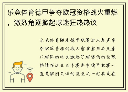 乐竞体育德甲争夺欧冠资格战火重燃，激烈角逐掀起球迷狂热热议