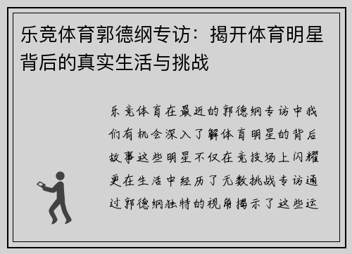 乐竞体育郭德纲专访：揭开体育明星背后的真实生活与挑战