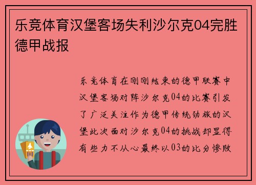 乐竞体育汉堡客场失利沙尔克04完胜德甲战报