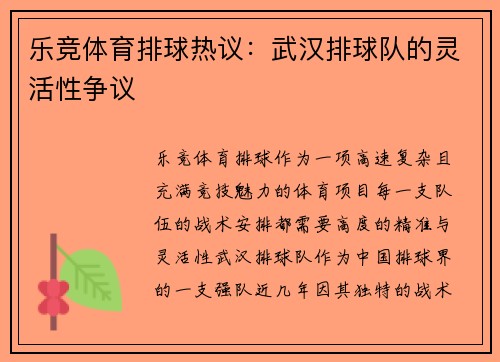 乐竞体育排球热议：武汉排球队的灵活性争议