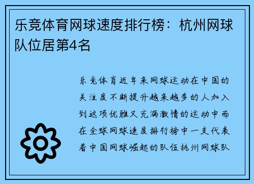乐竞体育网球速度排行榜：杭州网球队位居第4名