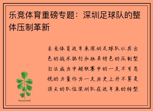 乐竞体育重磅专题：深圳足球队的整体压制革新