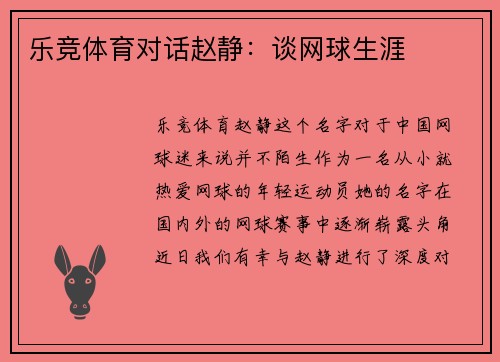 乐竞体育对话赵静：谈网球生涯