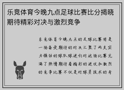 乐竞体育今晚九点足球比赛比分揭晓期待精彩对决与激烈竞争