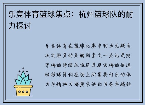 乐竞体育篮球焦点：杭州篮球队的耐力探讨