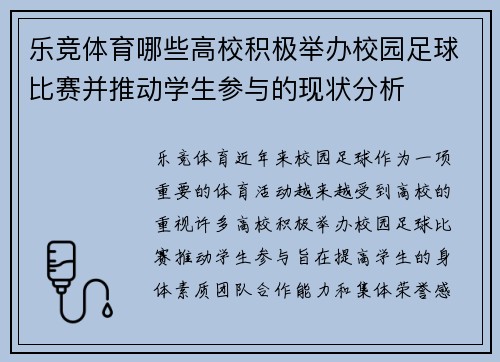 乐竞体育哪些高校积极举办校园足球比赛并推动学生参与的现状分析