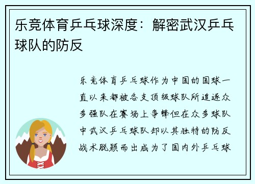 乐竞体育乒乓球深度：解密武汉乒乓球队的防反