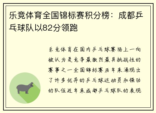乐竞体育全国锦标赛积分榜：成都乒乓球队以82分领跑