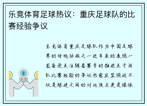 乐竞体育足球热议：重庆足球队的比赛经验争议
