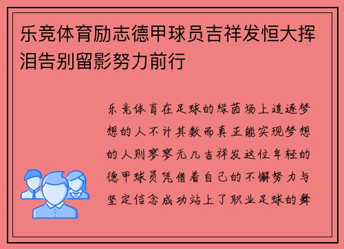 乐竞体育励志德甲球员吉祥发恒大挥泪告别留影努力前行