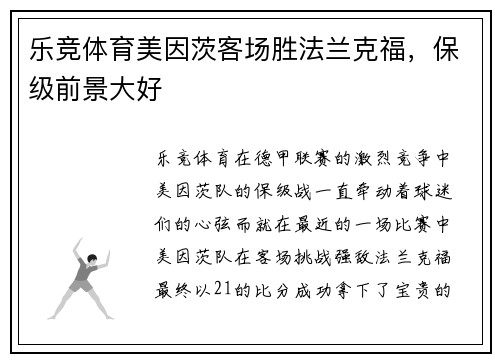 乐竞体育美因茨客场胜法兰克福，保级前景大好