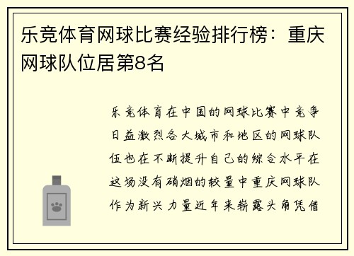 乐竞体育网球比赛经验排行榜：重庆网球队位居第8名