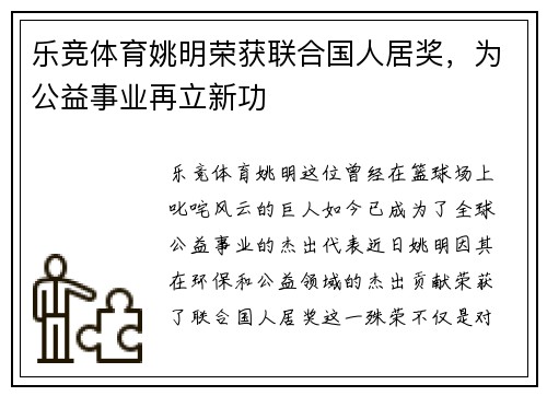 乐竞体育姚明荣获联合国人居奖，为公益事业再立新功