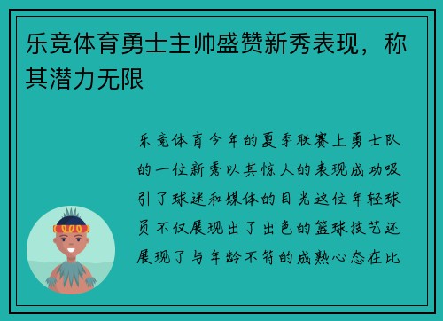 乐竞体育勇士主帅盛赞新秀表现，称其潜力无限