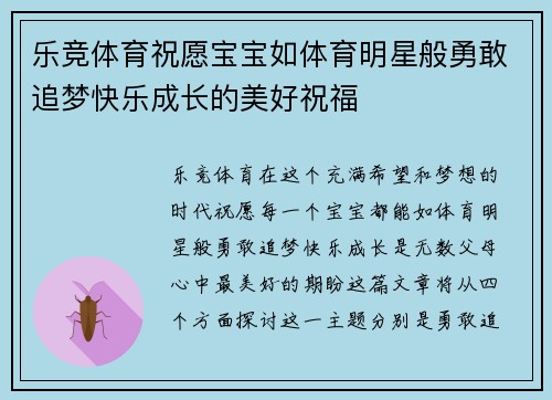 乐竞体育祝愿宝宝如体育明星般勇敢追梦快乐成长的美好祝福