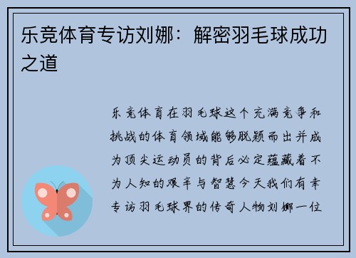 乐竞体育专访刘娜：解密羽毛球成功之道