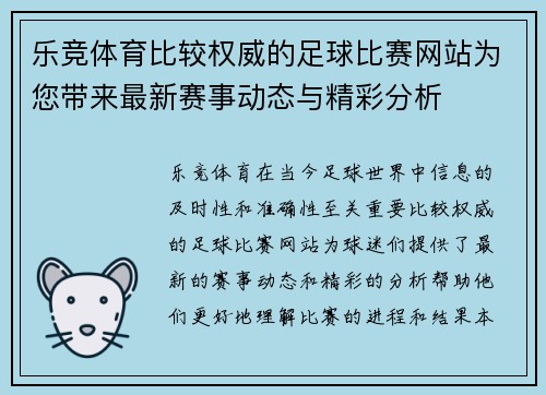 乐竞体育比较权威的足球比赛网站为您带来最新赛事动态与精彩分析